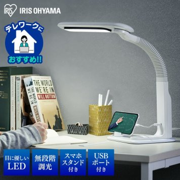 【公式】 デスクライト LED おしゃれ スマホス^ンド付きアイリスオーヤマ 学習机 電気スタンド テーブルライト デスクスタンド 書斎 子供部屋 子供 子供部屋 目にやさしい 息子 娘 LDL-501RN-W 