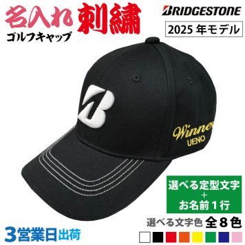 ３営業日出荷！名入れ刺繍 ゴルフキャップ(ブリヂストン2025モデル)選べる定型文字＋お名前１行