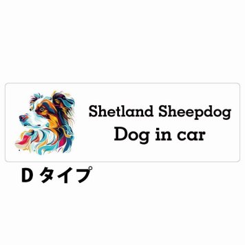 Dog in car Shetland Sheepdog シェットランドシープドッグ Dタイプ サインステッカー シール 長方形 20x6.7cm 防水 屋内 屋外 セーフティサイン 安全対策 車用 安全運転 煽り運転対策 安全対策 カラフル ポップアート風 アニメ風 かわいい イラスト カーサイン