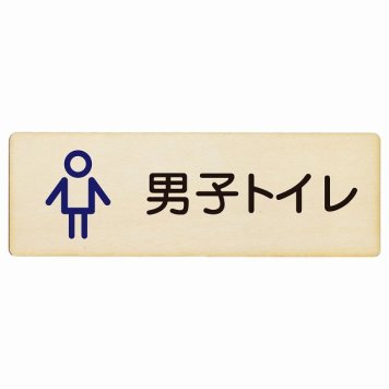 トイレ プレート 木製 男子トイレ アウトラインタイプ 長方形 27x9cmドア サインプレート ピクトサイン トイレマーク表示 案内 学校 保育所 幼稚園 職員 御手洗 TOILET おしゃれ シンプル