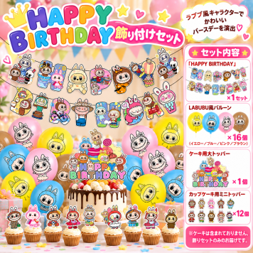 【特別価格】誕生日 風船 飾り付け バルーン 飾り パーティー バースデー ガーランド セット LABUBU風 ラブブ グッズ