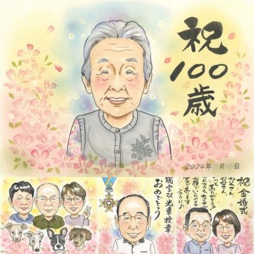 誕生日の記念に、写真から仕上げる手描き似顔絵です。 百寿祝い 似顔絵 贈り物 プレゼント 手描き ギフト 名入れ 誕生日 白寿 お祝い 長寿 記念日 孫 祖父母 ご両親 下書き確認 名入れ 修正無料 実績多数 親孝行 サプライズ 喜ばれる 宝物 長寿 100歳 百寿祝い 還暦祝い 応援 オリジナル 卒寿祝い カラフル 感謝の品 大人数 イラスト メモリアルギフト 傘寿祝い 闘病中の方への励まし