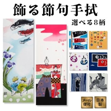 手ぬぐい お節句 名入れ対応 選べる8柄 ひな祭り こどもの日 初節句 出産祝い 注染 日本製 和柄 雛人形 鯉のぼり 兜 ギフト お年賀 お中元 お歳暮 結婚祝い 出産祝い 初節句祝い 開店祝い 退職祝い