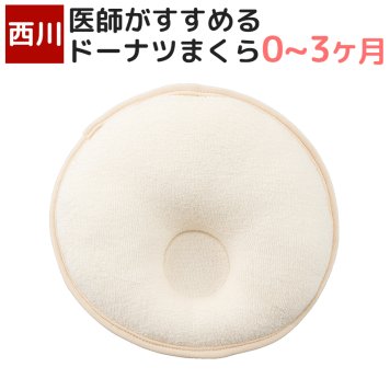 ベビー用まくら ドーナツ型枕 21×21cm 西川 医師がすすめる まくら オーガニックコットン 日本製 国産 0～3ヶ月 の赤ちゃん向け ベビー枕 ベビーまくら 円型 丸型 LH51200020