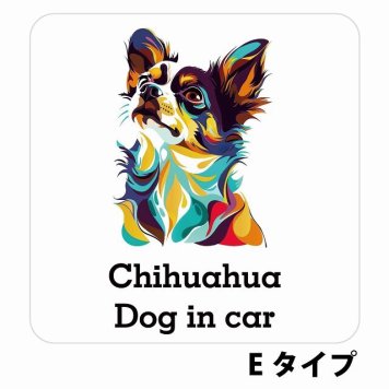 Dog in car Chihuahua チワワ Eタイプ サインステッカー シール 正方形 13x13cm 防水 屋内 屋外 セーフティサイン 安全対策 車用 安全運転 煽り運転対策 安全対策 カラフル ポップアート風 アニメ風 かわいい イラスト カーサイン