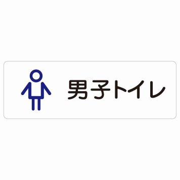 トイレ 案内 シール 男子トイレ アウトラインタイプ 長方形 ドア 防水 屋内 屋外 サインステッカー ピクトサイン トイレマーク表示 案内 学校 保育所 幼稚園 職員 御手洗 TOILET おしゃれ シンプル