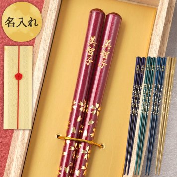 【 送料無料 】【 幸せを願って贈る 名入れ八角箸 若狭塗 】米寿祝い 還暦祝い 緑寿祝い 古希祝い 喜寿祝い 傘寿祝い 卒寿祝い 敬老の日 誕生日