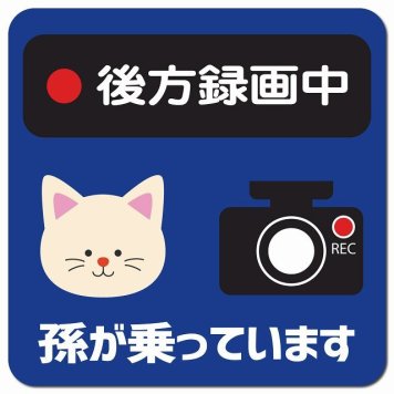 孫が乗っています 後方録画中 ねこ ネイビー カーサイン 車 マグネットステッカー マグネット 強力 13x13cm 正方形 防水 屋内 屋外 セーフティサイン 安全運転 車内用 煽り運転対策 安全対策 カーサイン イラスト かわいい