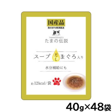 STIサンヨー キャットフード たまの伝説 スープだし まぐろ入り パウチ 40g×48個セット 国産