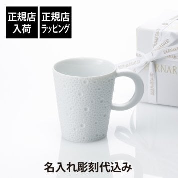 BERNARDAUD ベルナルド エキュム マグ 250ml 名入れ彫刻代込み 名入れ 彫刻 刻印 名入れギフト プレゼント 記念日 記念品 お祝い 誕生日 誕生祝 内祝 法人記念品 還暦祝 敬老の日 高級 ブランド 正規品 ECUME フランス製 磁器 おしゃれ レンジOK 食洗器OK