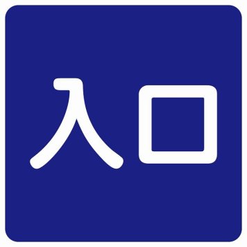 入口 ネイビー ホワイト 正方形 サインステッカー シール 横書き ドア 扉 店舗 施設 玄関 案内 誘導 表示 屋外 屋内 防水 シンプル おしゃれ