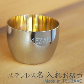 TSUBAME　ステンレス製名入れぐい飲み　内面24金メッキ仕上げ