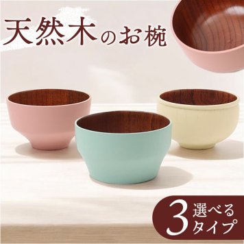 汁椀 木製 通販 お椀 汁わん ボウル マルチボウル 食器 お皿 ナチュラル お洒落 オシャレ かわいい シンプル モダン どんぶり 丼ぶり 味噌汁 みそ汁 スープ サラダボウル デザートボウル シリアルボウル キッチン 台所用品 結婚祝い ギフト