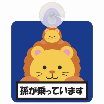孫が乗っています 祖父母と孫 らいおん ネイビー セーフティサイン 吸盤タイプ 収れん火災防止タイプ 安全運転 車内用 煽り運転対策 安全対策 カーサイン イラスト かわいい