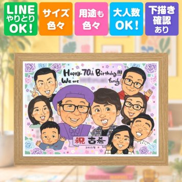 似顔絵 プレゼント 古希祝い 名入れ 贈り物 ギフト 手描き 古希 長寿祝い 70歳 誕生日 長寿 大人数 お父さん 両親 家族 お母さん 名入れ 下書き確認 修正無料 かわいい そっくり 実績多数 喜ばれる 長寿祝い 70歳 思い出 快気祝い 喜寿祝い メモリアル 色紙 白寿祝い 卒寿祝い 感謝 百寿祝い 感謝の品 傘寿祝い 記念日 お祝い返し 引っ越し 初任給