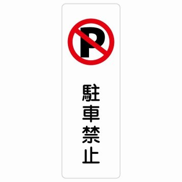 駐車禁止 サインステッカー シール 長方形 縦書き 安全対策 注意喚起 警告 お願い 防水 屋内 屋外 ピクトサイン 表示 案内 場所 看板 施設 おしゃれ シンプル