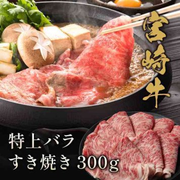 宮崎牛 特上バラ すき焼き用 300g 黒毛和牛 牛肉 国産 ブランド牛 霜降り 高級肉 冷凍 ギフト 贈答用 お祝い 内祝い お礼 お取り寄せグルメ 贈り物