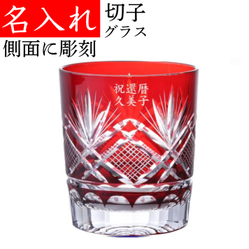 【送料無料】【飛鳥 赤 化粧箱 側面】名入れ 切子グラス ロックグラス プレゼント 赤いもの 女性 男性 名前入り 定年 退職祝い 還暦祝い おしゃれ 父の日 実用的 切子 60代 赤い品物 母 父 名前入りのプレゼント グラスの側面に名入れ お手頃 きれい 誕生日プレゼント 還暦 祝い レッド