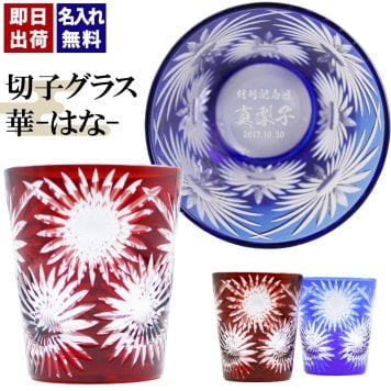 切子 キリコ 名入れ 切子グラス シングル 切り子 ロックグラス 冷酒 焼酎 水割り お湯割り   名前入り プレゼント ギフト 面白い センス 定年退職 還暦祝い 退職祝い 男性 女性 お祝い 古希 喜寿 傘寿 米寿 卒寿 白寿 百寿 敬老の日