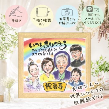 誕生日のプレゼントに、贈る人の気持ちも伝わる一枚です。 似顔絵 贈り物 喜寿 プレゼント 名入れ ギフト 手描き 誕生日 お祝い 長寿 敬老の日 記念日 大人数 ご両親 家族 祖父母 修正無料 下書き確認 名入れ そっくり 宝物 似てる 一生もの 傘寿 喜寿祝い 77歳 宝物 お祝い返し サプライズ 喜ばれる 傘寿祝い 古希祝い 贈答品 クリスマス 二次会 披露宴 ハロウィン オリジナル 長寿祝い