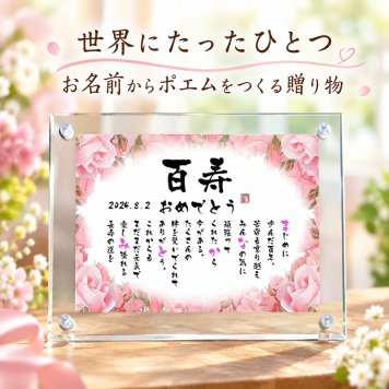 百寿祝い 百寿プレゼント 100歳お祝い 名前 詩 お名前ポエム 退職祝い 結婚記念日 還暦 古希 米寿 傘寿 卒寿 喜寿 白寿 百寿 長寿祝いなどのお祝いに 1人用～2人用　名前ギフト詩 名入れプレゼント ネームポエム 名前の詩 バラの花束