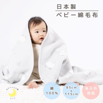 【日本製】綿１００％生地　85×115ｃｍ　パンダ柄　ふわふわ毛布 綿毛布 保育園毛布　ベビー毛布　おすすめ　コットンブランケット 国産綿毛布 赤ちゃん毛布 保育園 綿毛布　ベビー 毛布 人気　かわいい 夏 冬 暖か ケット ベビーブランケット お昼寝 赤ちゃんの夢