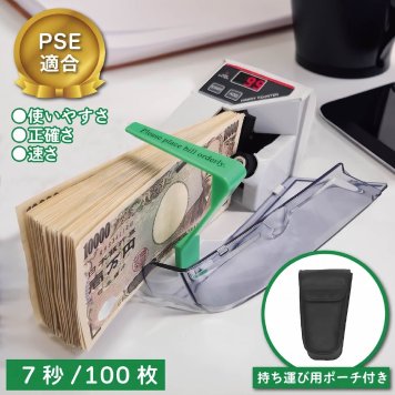 2024年新紙幣対応 紙幣計数機 小型 マネーカウンター 約7秒で100枚 高速計数 電池 AC電源 2WAY ポータブル お札カウンター 商品券 金券対応 携帯用ポーチ 日本語説明書付き レジ締め 集金 経理 店舗 イベント 持ち運び 送料無料