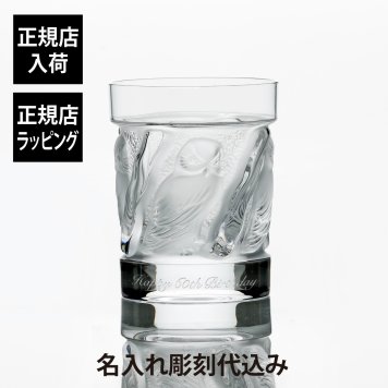 LALIQUE ラリック ユロット オールドファッション タンブラー 200ml 名入れ 彫刻 刻印 名入れギフト プレゼント 記念日 記念品 お祝い 正規品 紙袋付き 誕生日 誕生祝い 内祝い 父の日 母の日 還暦祝い 敬老の日 退職祝い ウイスキー グラス ロックグラス 高級