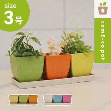 植木鉢4点セット 受け皿 トレー付き おしゃれ プレゼント 軽量 受皿 鉢 屋外用 屋内用 3連 鉢　多肉植物 サボテン ミニ 小品 植木鉢 苔 オフィス カウンター カフェ 多肉　植栽 ガーデン キッチン 玄関 米 コメ コメエコポット 3号