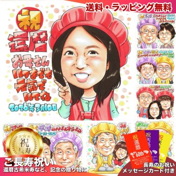 母へ 還暦祝い プレゼント 60歳 お母さん 誕生日 感謝 似顔絵 手描き 手書き 名入れ 記念品 世界に一つ｜母親 女性 赤いちゃんちゃんこ 子供から 娘から 息子から 長寿祝い 六十歳