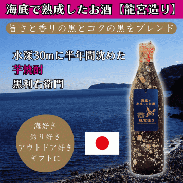 海底で熟成した芋焼酎【旨さと香りの黒とコクの黒をブレンド】黒利右衛門 #D13 お酒 ハロウィン クリスマス お歳暮 お年賀 成人祝い 誕生日 記念日 内祝い お礼 結婚祝い お返し 還暦 昇進祝い 定年 退職 両親 祖父母 友人 就職祝い 開店祝い 開業祝い 新築祝 引越し祝い 海好き 釣り好き ダイビング好き アウトドア 古希 喜寿