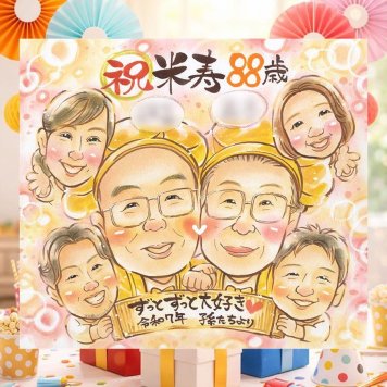 米寿のプレゼントに、ずっと飾っていたくなる似顔絵です。相談しながら作れる、あたたかな似顔絵ギフトです。 ギフト 似顔絵 米寿祝い 手描き 名入れ 贈り物 プレゼント 米寿 長寿 記念 傘寿 大人数 おばあちゃん おじいちゃん 祖父母 下書き確認 名入れ 修正無料 かわいい 一生もの サプライズ 宝物 一生もの 米寿祝い 88歳 長寿祝い メモリアルギフト 家族 おすすめ カラフル 百寿祝い