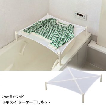 積水樹脂 セキスイ セーター 干しネット SW-1 物干し ニット 部屋干し 室内 2段 3段と積み重ね可能 4906648100118