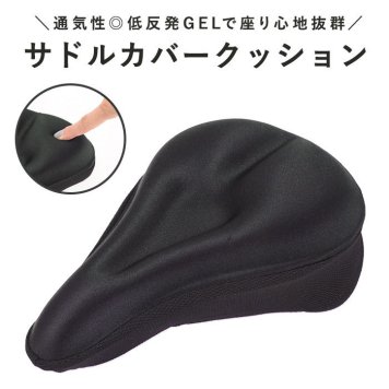 サドルカバー クッション 自転車 サドル 交換 カバー ママチャリ 痛くない エアロバイク 低反発 フィットネスバイク ロードバイク クロスバイク おしゃれ