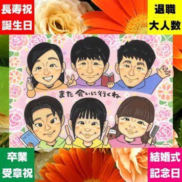 感謝 プレゼント 似顔絵 手描き ギフト 贈り物 名入れ 記念日 感謝 誕生日 記念 お祝い 大人数 家族 母 父 両親 祖父母 修正無料 名入れ 下書き確認 親孝行 実績多数 サプライズ 宝物 記念 思い出 感謝 喜ばれる 大量注文 初任給 引っ越し 喜寿祝い カラフル クリスマス お祝い返し メモリアル ウェディングギフト 披露宴 ハロウィン 感動 応援