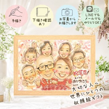 似顔絵 ギフト 還暦 名入れ 贈り物 プレゼント 手描き 還暦 お祝い 記念日 60歳 誕生日 大人数 お母さん 家族 お父さん 両親 修正無料 下書き確認 名入れ サプライズ 親孝行 一生もの 宝物 60歳 思い出 還暦 長寿 二次会 お祝いの品 米寿祝い 喜寿祝い 節目 古希祝い メモリアルギフト 百寿祝い オリジナル ホワイトデー カラフル ウェディングギフト