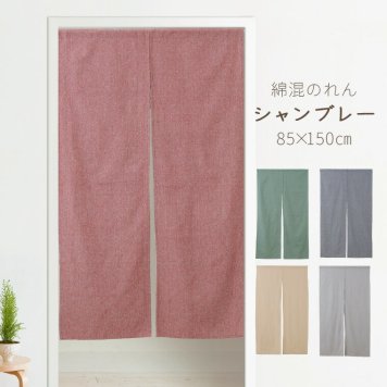 のれん おしゃれ ロング丈 北欧 暖簾 約85×150cm 間仕切り カーテン 玄関 目隠し かわいい インド綿 無地 ナチュラル キッチン リビング 出入り口 台所 レッド グリーン ブルー ベージュ グレー N-4300 シャンブレー