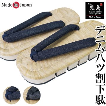 下駄 メンズ 日本製 紳士用 八ツ割 下駄 げた 厚底 児島 デニム オリジナル [下駄 男性 履物 げた 和装小物 父の日 ギフト プレゼント]