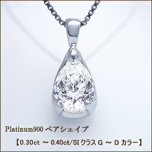 【大特価】pt900【0.3ct】ペアシェイプ（雫）ダイヤモンド ペンダント 一粒ダイヤモンドペンダント『雫』［SIクラス H～Eカラー 無色透明］ペアシェイプ 雫 誕生日 記念日 結婚10年 10周年 一粒ダイヤ【送料無料】     LPN-0070