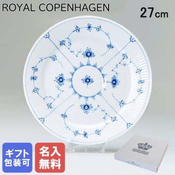 【名入れ無料】 ロイヤルコペンハーゲン プレート 27cm 皿 ブルーフルーテッド プレイン 1101627 【スペシャルラッピング660円(別売り)】 北欧食器 洋食器 送別会 誕生日 お中元 還暦祝い 結婚祝い 結婚式 高級 父の日 母の日 ホワイトデー
