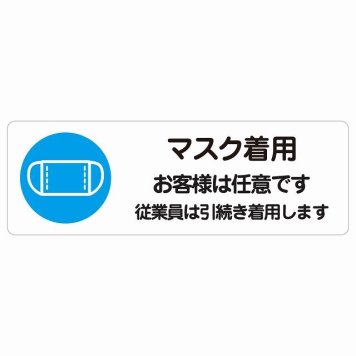 マスク着用 お客様は任意です 従業員は引続き着用します サインステッカー シール 長方形 感染対策 安全対策 注意喚起 警告 防水 屋内 屋外 ピクトサイン 表示 案内 看板 施設 おしゃれ シンプル