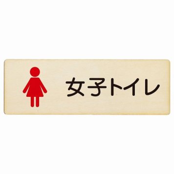 トイレ プレート 木製 女子トイレ 塗りタイプ 女性 長方形 27x9cmドア サインプレート ピクトサイン トイレマーク表示 案内 学校 保育所 幼稚園 職員 御手洗 TOILET おしゃれ シンプル
