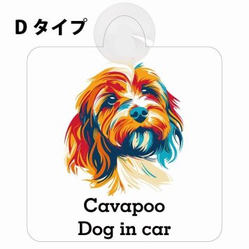 Cavapoo キャバプー Dタイプ 吸盤 収れん火災防止 セーフティサイン 安全対策 車内用 安全運転 煽り運転対策 安全対策 カラフル ポップアート風 アニメ風 かわいい イラスト カーサイン 吸盤