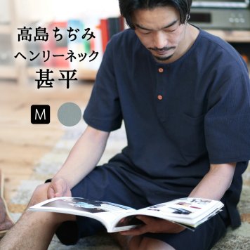  高島ちぢみ甚平 楊柳 涼しい ヘンリーネック おしゃれ メンズ 送料無料 父の日 ギフト BOTAN / ボタン 【 綿100% 部屋着 ルームウェア じんべい 男性 高麻 ちぢみ 涼しい 夏 部屋着 プレゼント 】