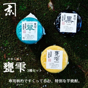 甕雫 かめしずく 900ml × 3種 セット 芋焼酎 甕入り 柄杓付き 京屋酒造 翠 黒 本格焼酎 特別感 専用箱入り ギフト 贈答用 プレゼント 父の日 誕生日 還暦祝い 昇進祝い 退職祝い 記念品 宮崎焼酎 メッセージカード無料 送料無料