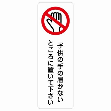 子供の手の届かないところに置いて下さい サインステッカー シール 長方形 縦書き 安全対策 注意喚起 警告 お願い 防水 屋内 屋外 ピクトサイン 表示 案内 場所 看板 施設 おしゃれ シンプル