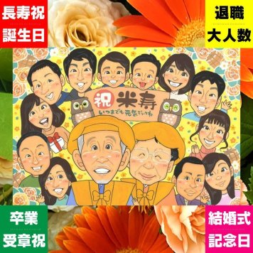 ギフト 似顔絵 米寿祝い プレゼント 贈り物 手描き 名入れ 米寿 88歳 長寿祝い 誕生日 長寿 大人数 お母さん 家族 両親 お父さん 名入れ 下書き確認 修正無料 実績多数 親孝行 似てる 宝物 88歳 長寿 思い出 おしゃれ バレンタインデー 結婚祝い 応援 メモリアルギフト 引っ越し オリジナル クリスマス 感謝の品 お祝い返し 闘病中の方への励まし