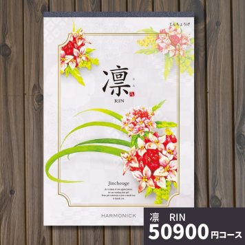 カタログギフト 凛 じんちょうげ ギフトカタログ グルメ 贈り物 内祝い お祝い 出産祝い 出産内祝い 引き出物 結婚祝い 結婚 新築 香典返し お礼 入学内祝い 卒業祝い 体験ギフト 温泉 旅行 結婚 お返し