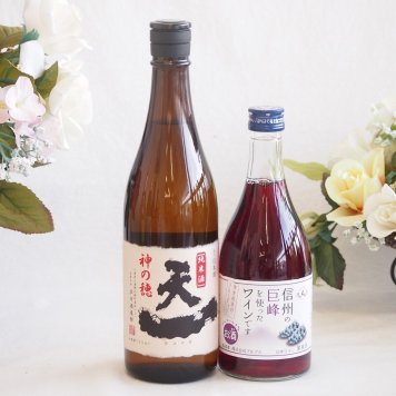 至福の地酒純米酒と国産ワインセット(信州の巨峰を使ったワインです甘口(長野県)500ml早川酒造場 純米酒 (三重県)720ml