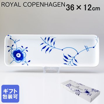 ロイヤルコペンハーゲン ROYAL COPENHAGEN ブルーフルーテッド メガ トレイ スクエアプレート 36cm×12cm 2381378 【スペシャルラッピング660円(別売り)】 北欧食器 洋食器 誕生日 お中元 還暦祝い 結婚祝い 結婚式 バレンタイン 高級 父の日 母の日 即日発送 成人祝い ホワイトデー